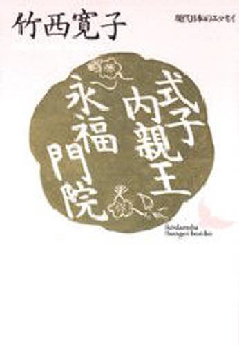 式子内親王・永福門院 （講談社文芸文庫　現代日本のエッセイ） 竹西寛子／〔著〕の商品画像
