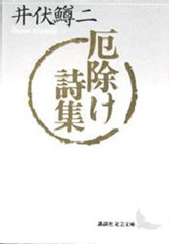 厄除け詩集 （講談社文芸文庫） 井伏鱒二／〔著〕の商品画像