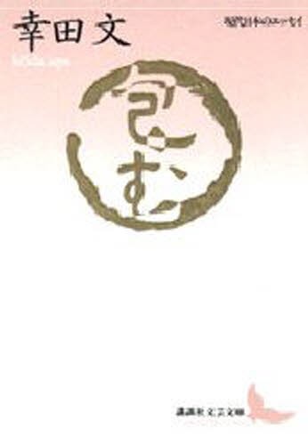 包む （講談社文芸文庫　現代日本のエッセイ） 幸田文／〔著〕の商品画像