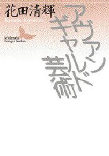 アヴァンギャルド芸術 （講談社文芸文庫） 花田清輝／〔著〕の商品画像