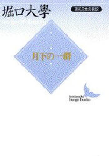 月下の一群 （講談社文芸文庫　現代日本の翻訳） 堀口大学／〔訳〕の商品画像