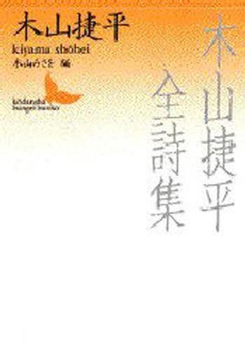 木山捷平全詩集 （講談社文芸文庫） 木山捷平／〔著〕の商品画像