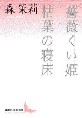 薔薇くい姫・枯葉の寝床 （講談社文芸文庫） 森茉莉／〔著〕の商品画像