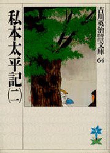 新・平家物語 10 （吉川英治歴史時代文庫 56） 吉川英治／著