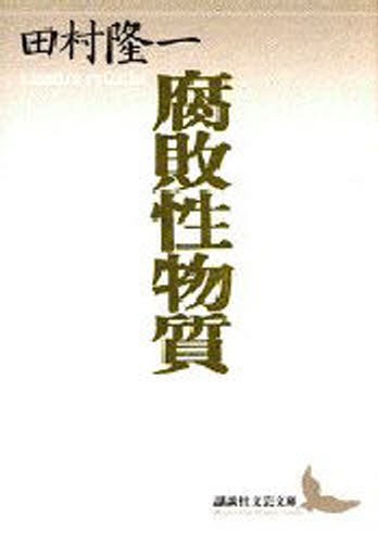 腐敗性物質　田村隆一自撰詩集 （講談社文芸文庫） 田村隆一／〔著〕の商品画像