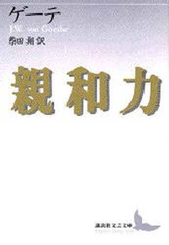 親和力 （講談社文芸文庫） ゲーテ／〔著〕　柴田翔／訳の商品画像