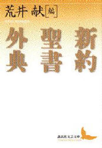 新約聖書外典 （講談社文芸文庫） 荒井献／編の商品画像