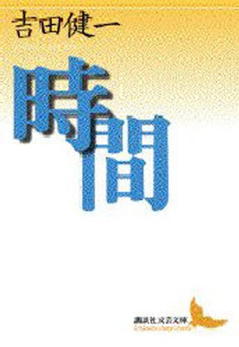 時間 （講談社文芸文庫） 吉田健一／〔著〕の商品画像