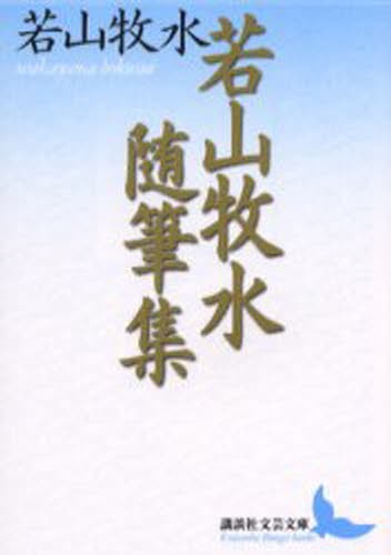 若山牧水随筆集 （講談社文芸文庫） 若山牧水／〔著〕の商品画像