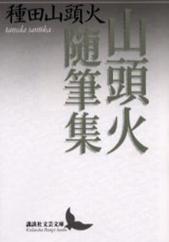 山頭火随筆集 （講談社文芸文庫） 種田山頭火／〔著〕の商品画像