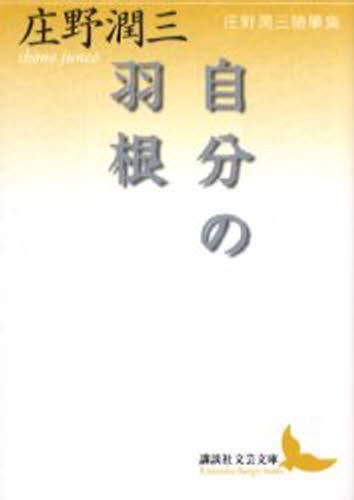 自分の羽根　庄野潤三随筆集 （講談社文芸文庫　しＡ６） 庄野潤三／〔著〕の商品画像
