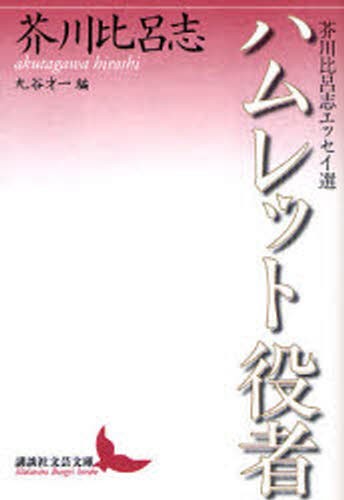 ハムレット役者　芥川比呂志エッセイ選 （講談社文芸文庫　あＰ１） 芥川比呂志／〔著〕　丸谷才一／編の商品画像