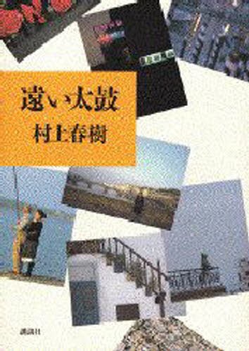 遠い太鼓 村上春樹／著の商品画像