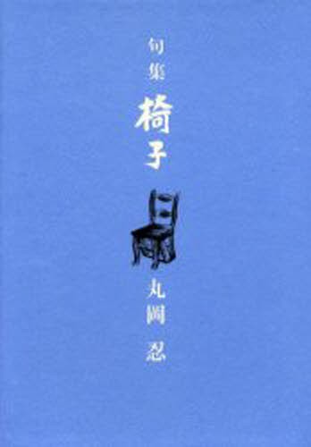 椅子 句集 丸岡忍／著 俳句集 - 最安値・価格比較 - Yahoo 
