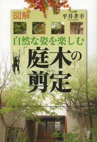 図解自然な姿を楽しむ「庭木」の剪定 平井孝幸／著の商品画像
