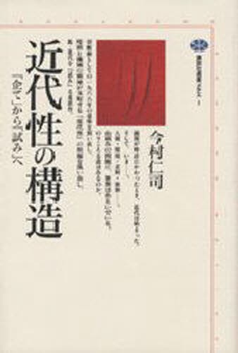 近代性の構造　「企て」から「試み」へ （講談社選書メチエ　１） 今村仁司／著の商品画像