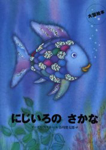 にじいろのさかな （世界の絵本　大型絵本） マーカス・フィスター／作　谷川俊太郎／訳の商品画像