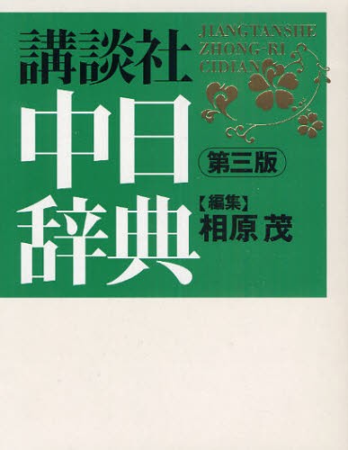 中日大辭典 第３版 中日大辞典 第三版 - 株式会社大修館書店