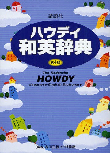 研究社新和英大辞典 （第5版） 渡邉敏郎／編 E．R