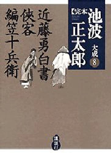 完本池波正太郎大成　８ 池波正太郎／著の商品画像