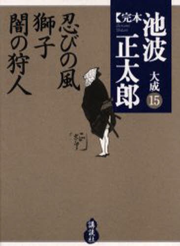 完本池波正太郎大成　１５ 池波正太郎／著の商品画像
