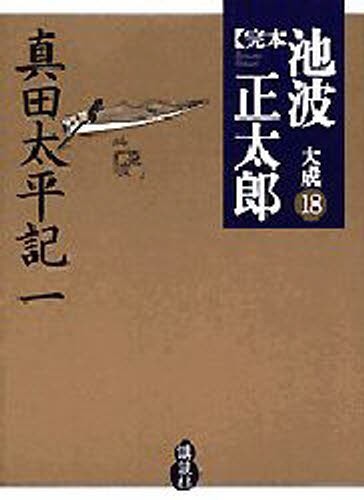 完本池波正太郎大成　１８ 池波正太郎／著の商品画像