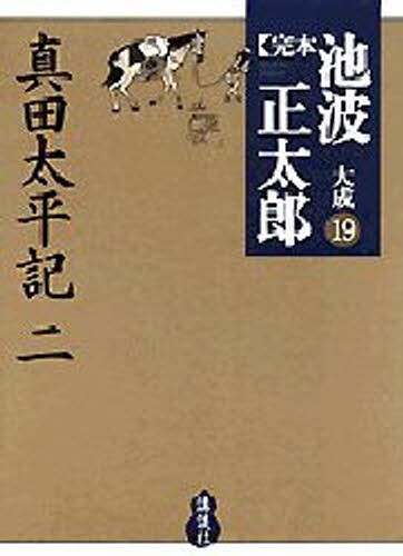 完本池波正太郎大成　１９ 池波正太郎／著の商品画像