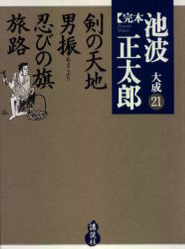 完本池波正太郎大成　２１ 池波正太郎／著の商品画像