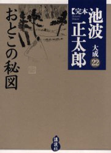完本池波正太郎大成　２２ 池波正太郎／著の商品画像