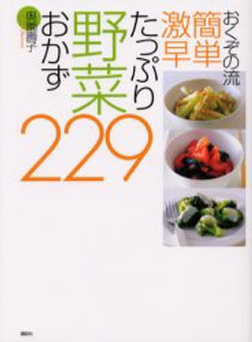 おくぞの流簡単激早たっぷり野菜おかず２２９ （おくぞの流　簡単　激早） 奥薗寿子／著の商品画像