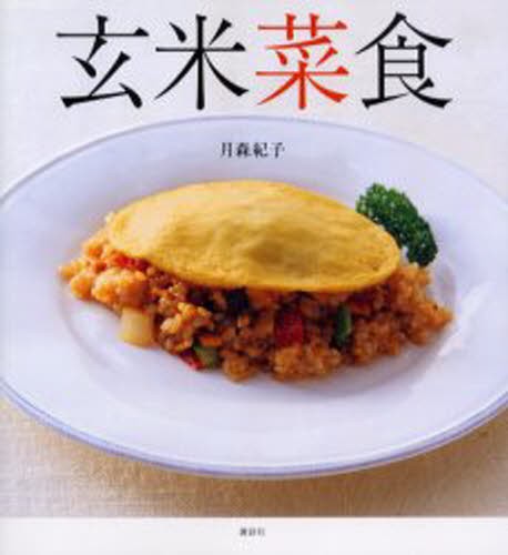 玄米菜食　肉、魚、卵なしで、体の中からきれいになる 月森紀子／著の商品画像
