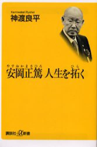 安岡正篤人生を拓く （講談社＋α新書） 神渡良平／〔著〕の商品画像