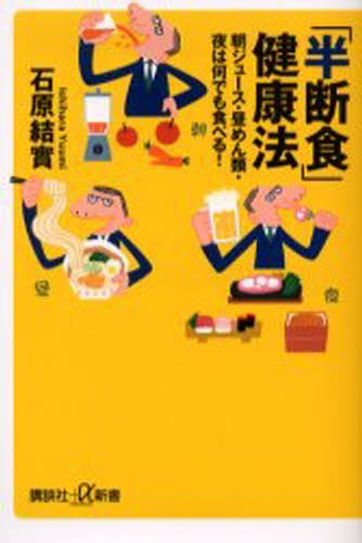 「半断食」健康法　朝ジュース・昼めん類・夜は何でも食べる！ （講談社＋α新書） 石原結実／〔著〕の商品画像
