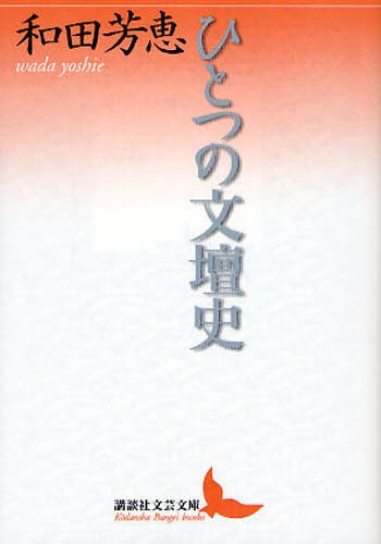 ひとつの文壇史 （講談社文芸文庫　わＢ５） 和田芳恵／〔著〕の商品画像