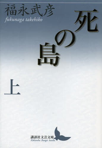 死の島　上 （講談社文芸文庫　ふＣ６） 福永武彦／〔著〕の商品画像