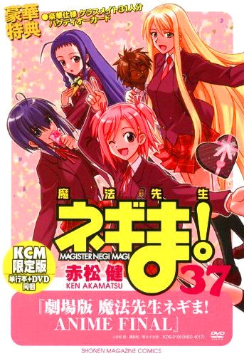 魔法先生ネギま　　３７　ＤＶＤ付限定版 （週刊少年マガジンＫＣ） 赤松　健　著の商品画像