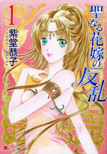 聖なる花嫁の反乱　　　１ （ＫＣＤＸ　ミチャオＫＣ） 紫堂　恭子　著の商品画像
