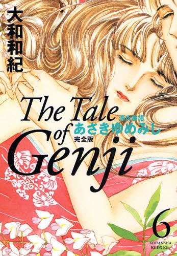 完全版　あさきゆめみし　　　６ （ＫＣＤＸ） 大和　和紀　著の商品画像
