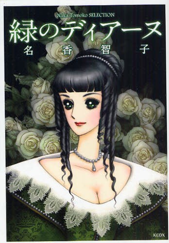 緑のディアーヌ （ＫＣＤＸ） 名香　智子　著の商品画像