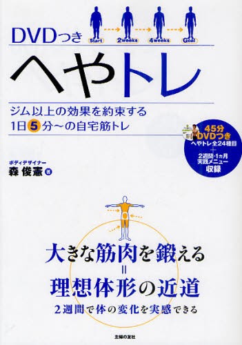 へやトレ　ＤＶＤつき　ジム以上の効果を約束する１日５分～の自宅筋トレ 森俊憲／著の商品画像