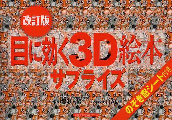 目に効く３Ｄ絵本サプライズ　のぞき窓シート付き （主婦の友生活シリーズ） （改訂版） 黒瀬巌／監修　ＨＡＬ＿／３Ｄイラストの商品画像