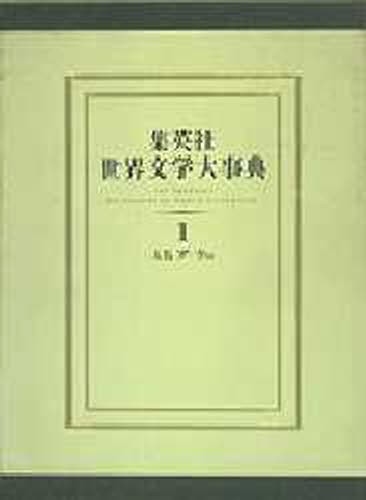 集英社世界文学大事典　１ 『世界文学大事典』編集委員会／編の商品画像