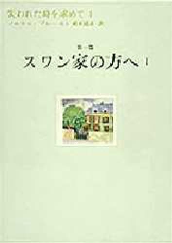 失われた時を求めて　１ マルセル・プルースト／著　鈴木道彦／訳の商品画像