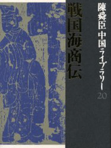 陳舜臣中国ライブラリー　２０ 陳舜臣／著の商品画像