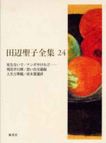 田辺聖子全集　２４ （田辺聖子全集　　２４） 田辺聖子／著の商品画像