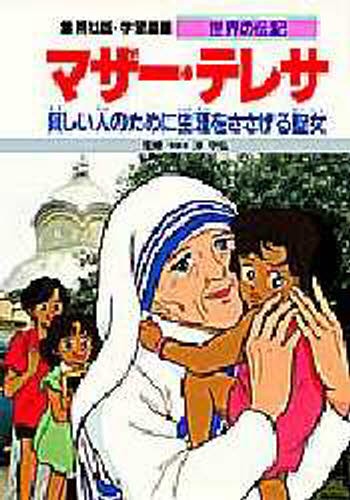 世界の伝記 キャサリン・ジョンソン （コミック版世界の伝記 51） 田中ほさな