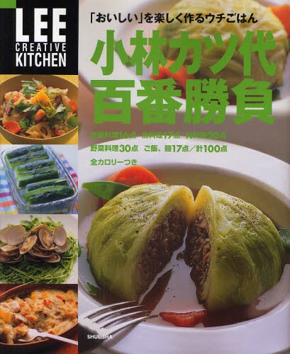 小林カツ代百番勝負　「おいしい」を楽しく作るウチごはん （ＬＥＥクリエイティブキッチン） 小林カツ代／著の商品画像