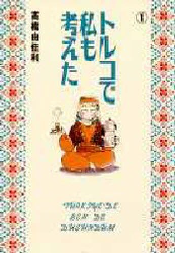 トルコで私も考えた　１ （ヤングユーコミックスワイド版） 高橋由佳利／著の商品画像