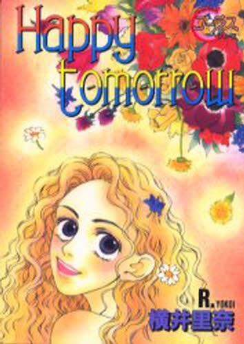 Ｈａｐｐｙ　ｔｏｍｏｒｒｏｗ （ＹＯＵＮＧ　ＹＯＵコミックス） 横井　里奈の商品画像