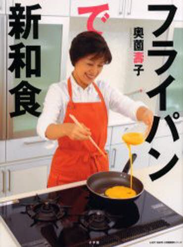 奥薗壽子　フライパンで新和食 （小学館実用シリーズ　ＬＡＤＹ　ＢＩＲＤ） 奥薗　壽子　著の商品画像